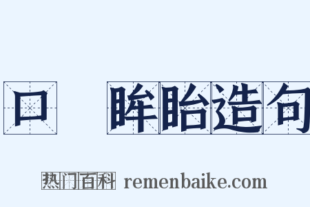 口呿眸眙造句是什么意思的图片